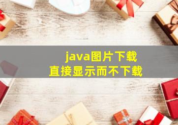 java图片下载 直接显示而不下载